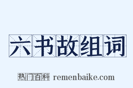 六书故组词是什么意思的图片